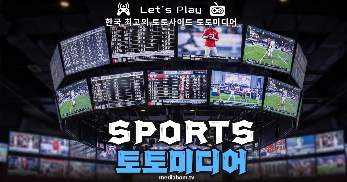 토토사이트-커뮤니티-토토미디어